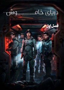 Daryaye Khamosh – Duble FA